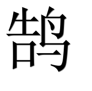Иероглиф 鹄