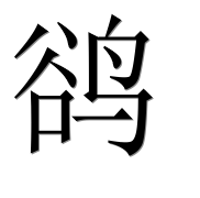 Иероглиф 鹆