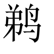 Иероглиф 鹈