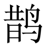 Иероглиф 鹊