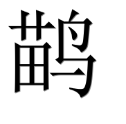Иероглиф 鹋