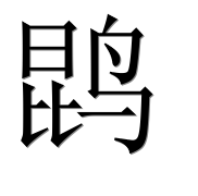 Иероглиф 鹍