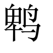 Иероглиф 鹎