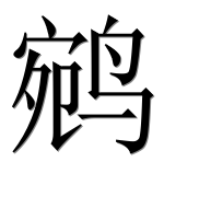 Иероглиф 鹓