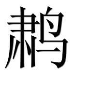 Иероглиф 鹔