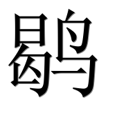Иероглиф 鹖