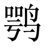 Иероглиф 鹗