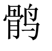 Иероглиф 鹘