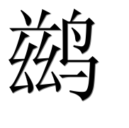 Иероглиф 鹚
