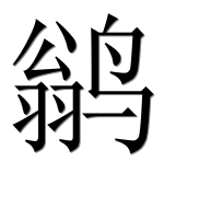 Иероглиф 鹟