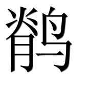 Иероглиф 鹡