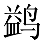 Иероглиф 鹢
