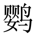 Иероглиф 鹦