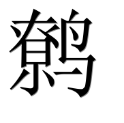 Иероглиф 鹩