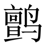 Иероглиф 鹯