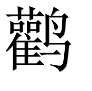 Иероглиф 鹳