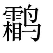 Иероглиф 鹴