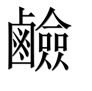 Иероглиф 鹼