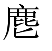Иероглиф 麀