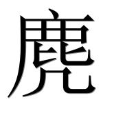 Иероглиф 麂