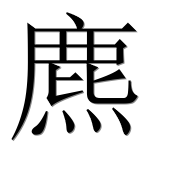 Иероглиф 麃