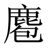 Иероглиф 麅