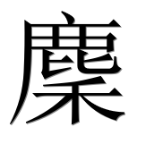 Иероглиф 麇