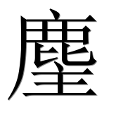 Иероглиф 麈