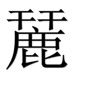 Иероглиф 麉