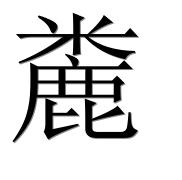 Иероглиф 麊
