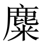 Иероглиф 麋