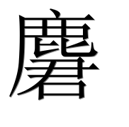 Иероглиф 麏