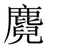 Иероглиф 麑