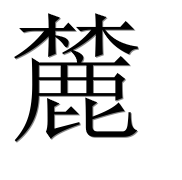 Иероглиф 麓