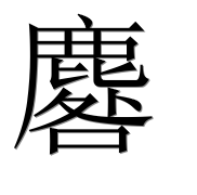 Иероглиф 麔