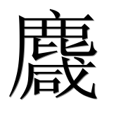 Иероглиф 麙
