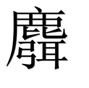 Иероглиф 麛