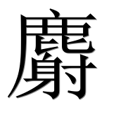Иероглиф 麝