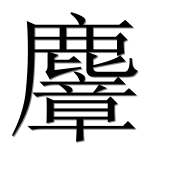 Иероглиф 麞