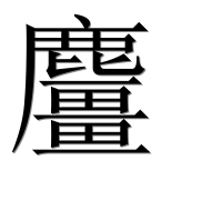 Иероглиф 麠