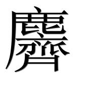 Иероглиф 麡