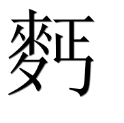 Иероглиф 麫