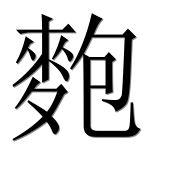 Иероглиф 麭