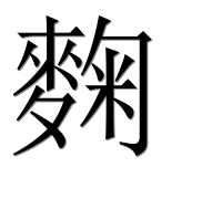 Иероглиф 麴