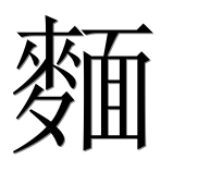 Иероглиф 麵