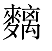 Иероглиф 麶