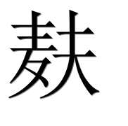Иероглиф 麸