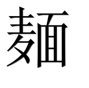Иероглиф 麺