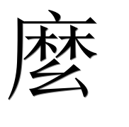 Иероглиф 麼