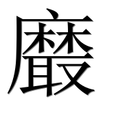 Иероглиф 黀